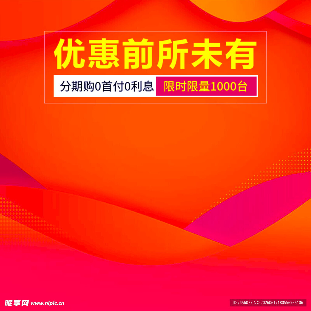优惠空前海报