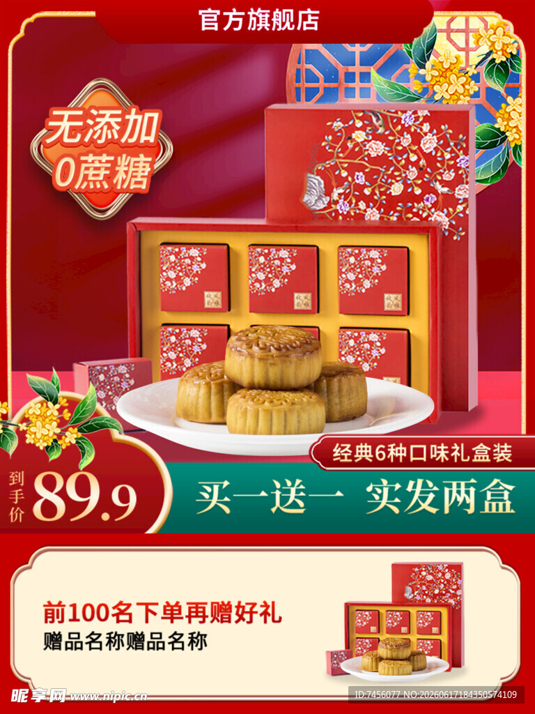 中秋月饼特惠买1送1