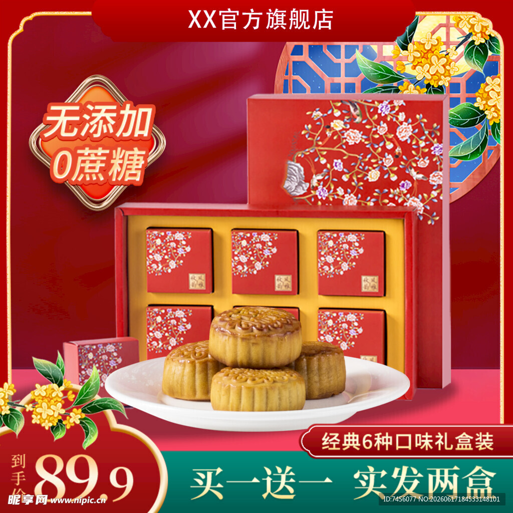 传统美味月饼礼盒促销中