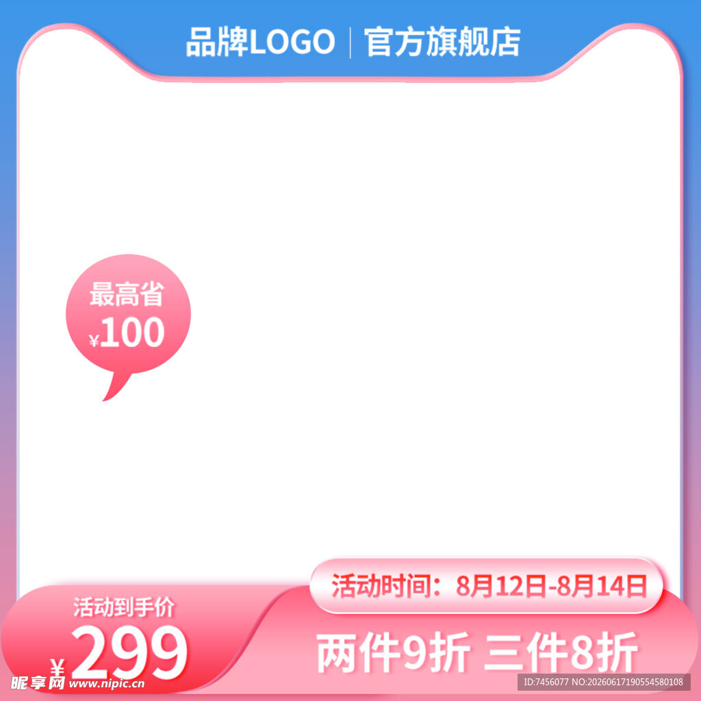 品牌促销活动空白广告图