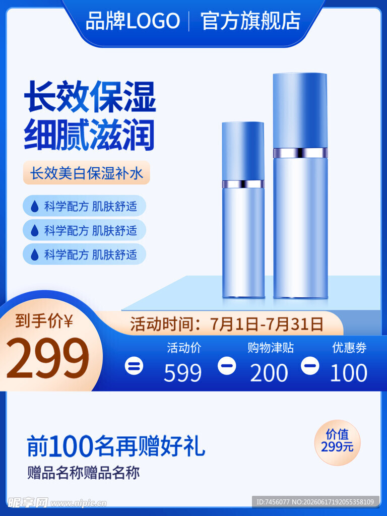 长效保湿护肤品优惠促销