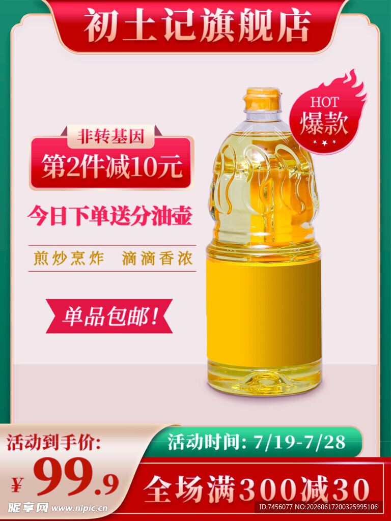 初土记旗舰店食用油促销