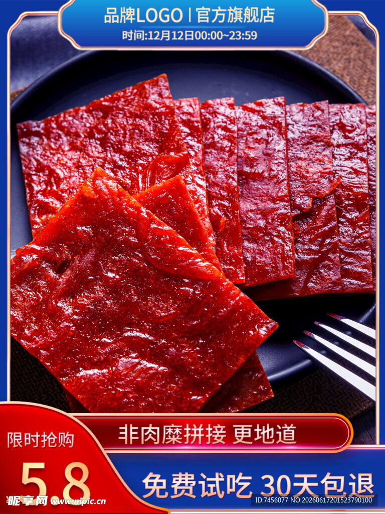 美味猪肉脯主图