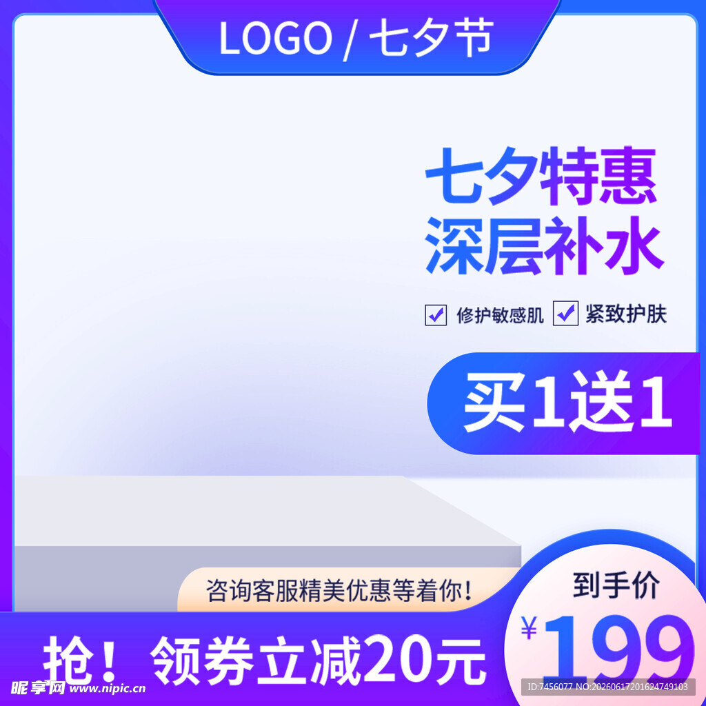 七夕节护肤品深层补水特惠