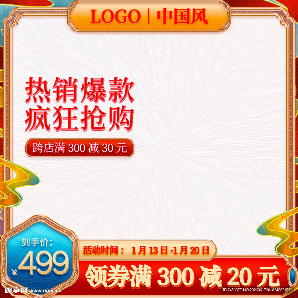 中国风促销海报