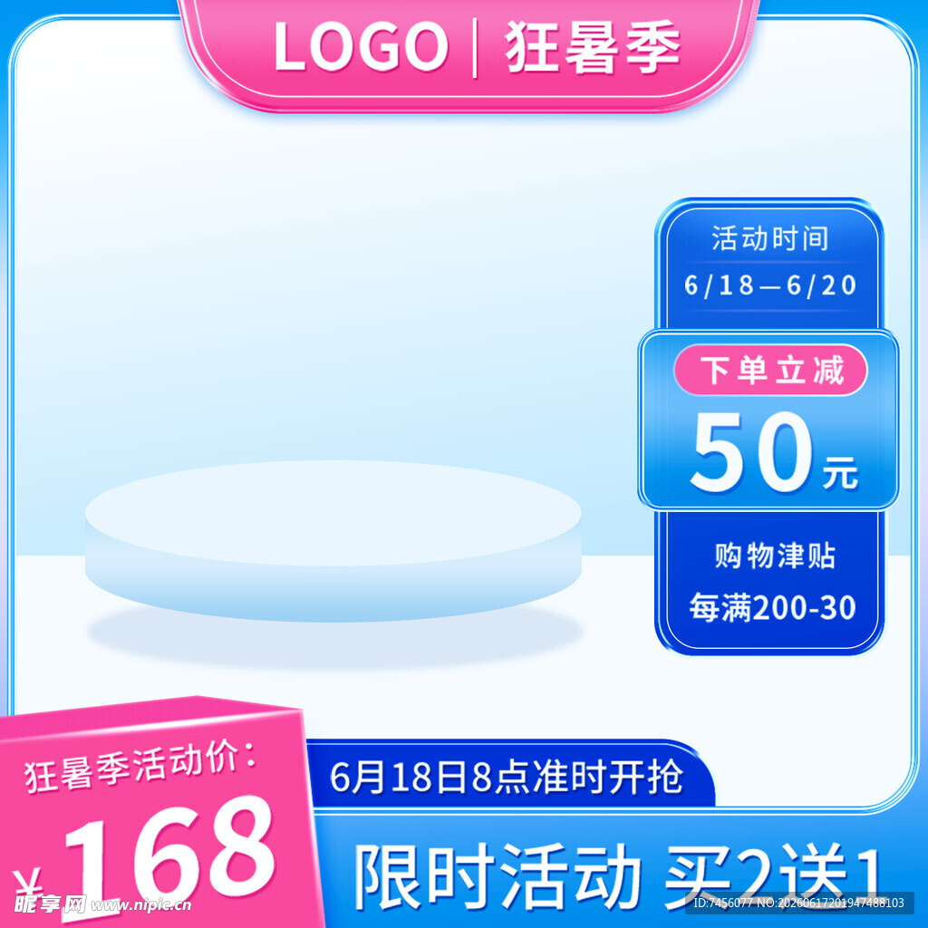 狂暑季促销主图