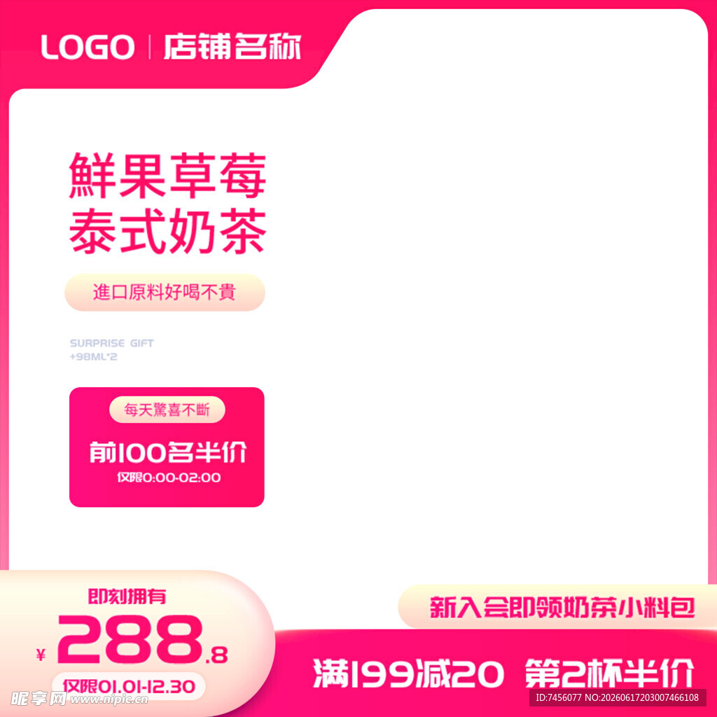 鲜果草莓泰式奶茶促销