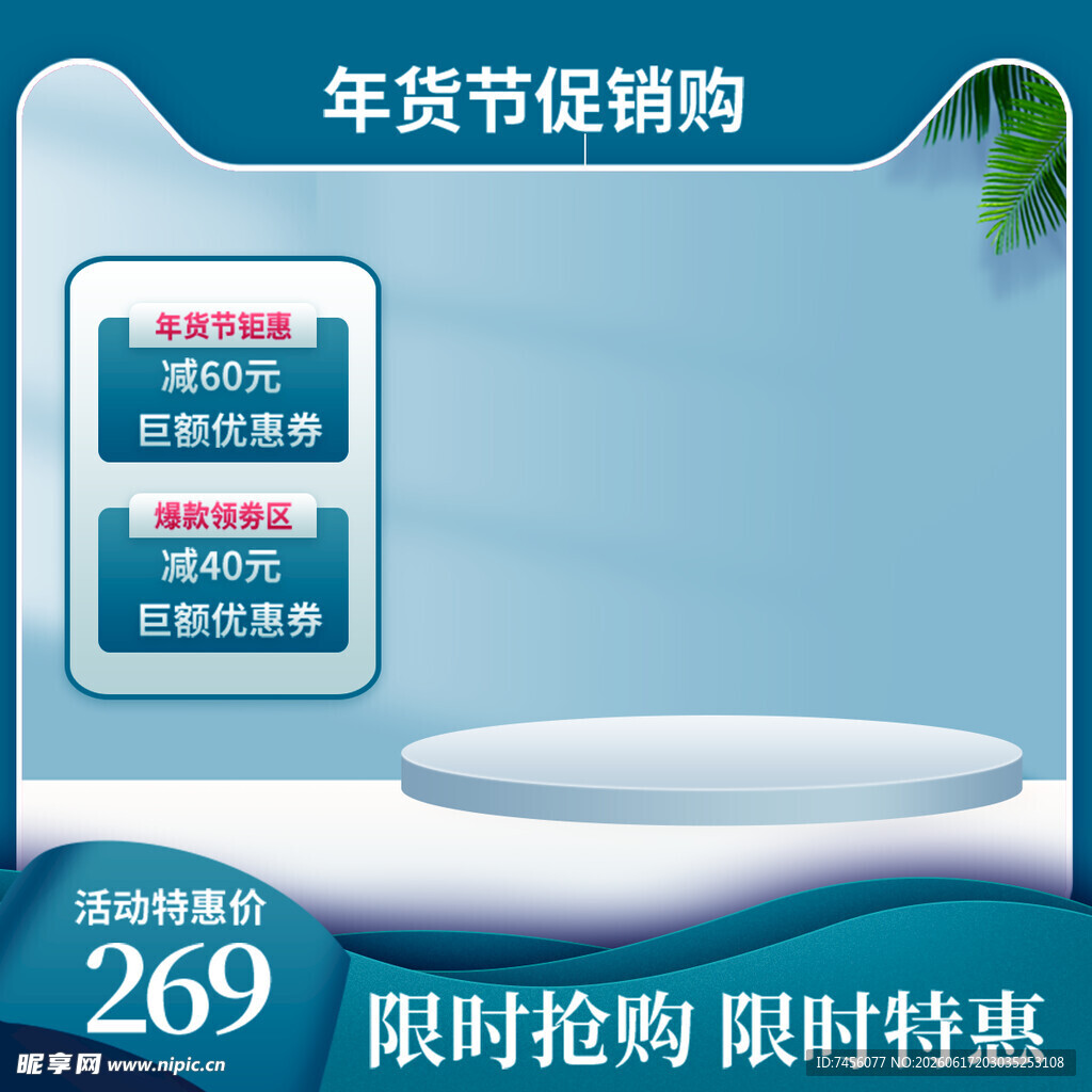 年货节促销限时特惠269