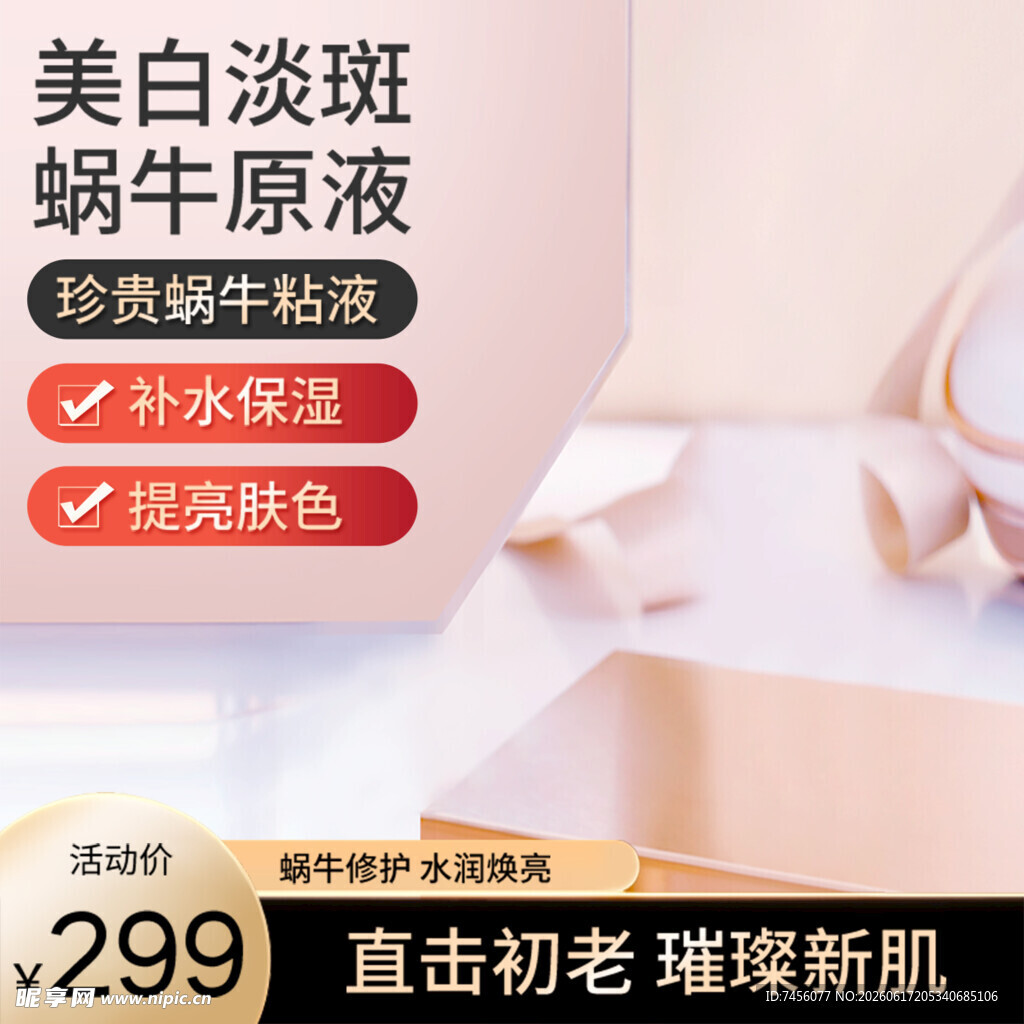美白淡斑蜗牛原液护肤新品