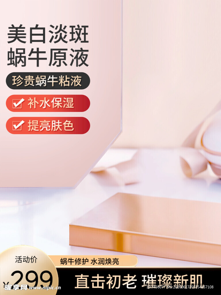 美白淡斑蜗牛原液护肤品