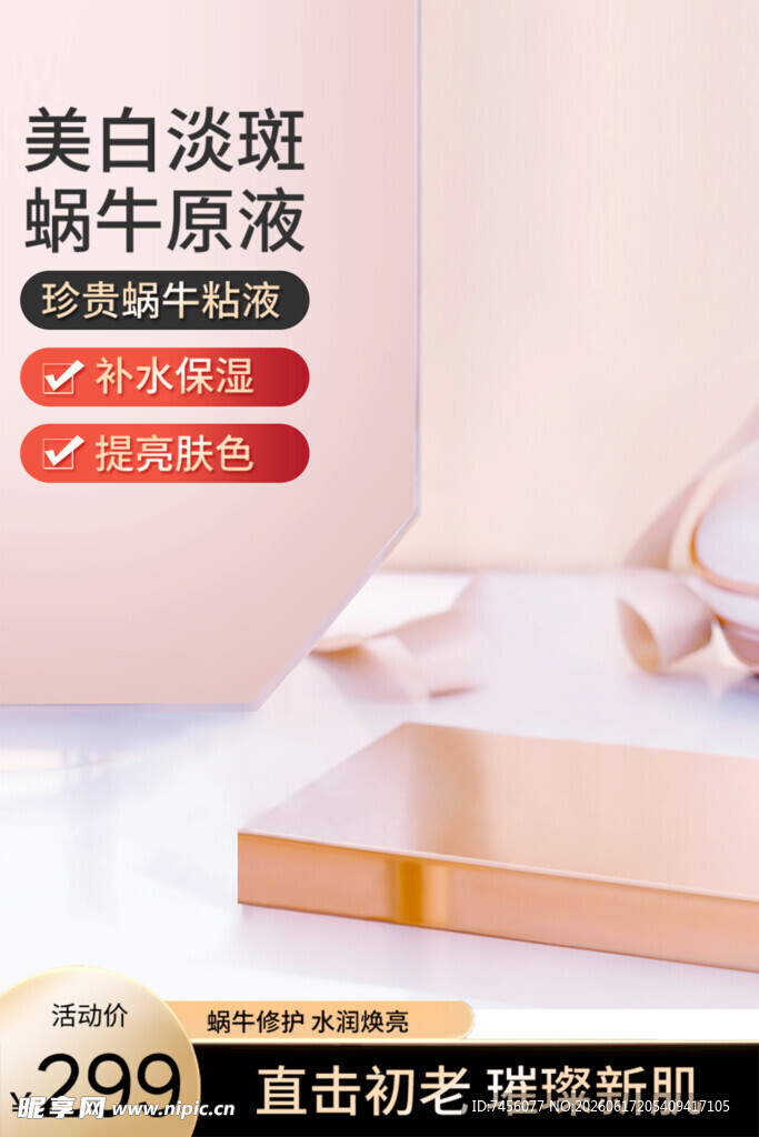 美白淡斑蜗牛原液护肤品