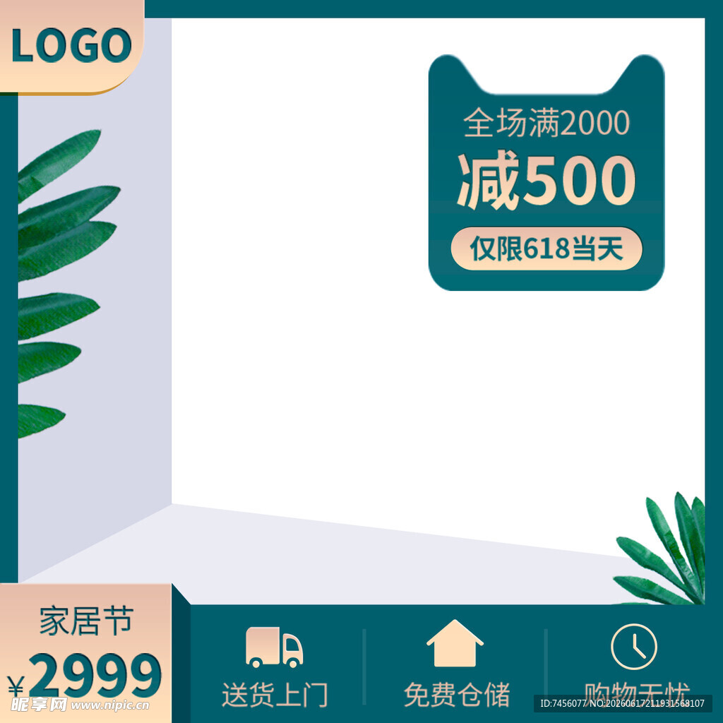 家居节促销立减500优惠