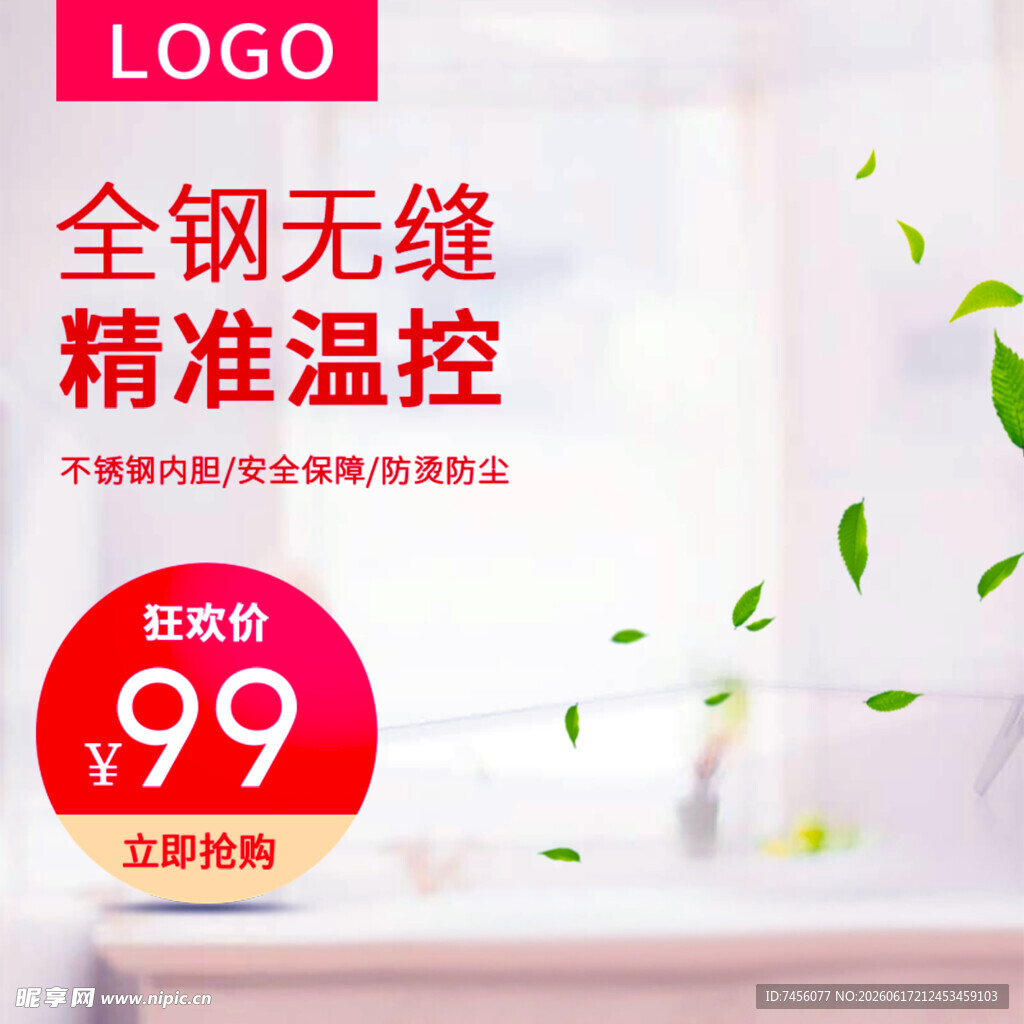 全钢无缝精准温控家电特惠