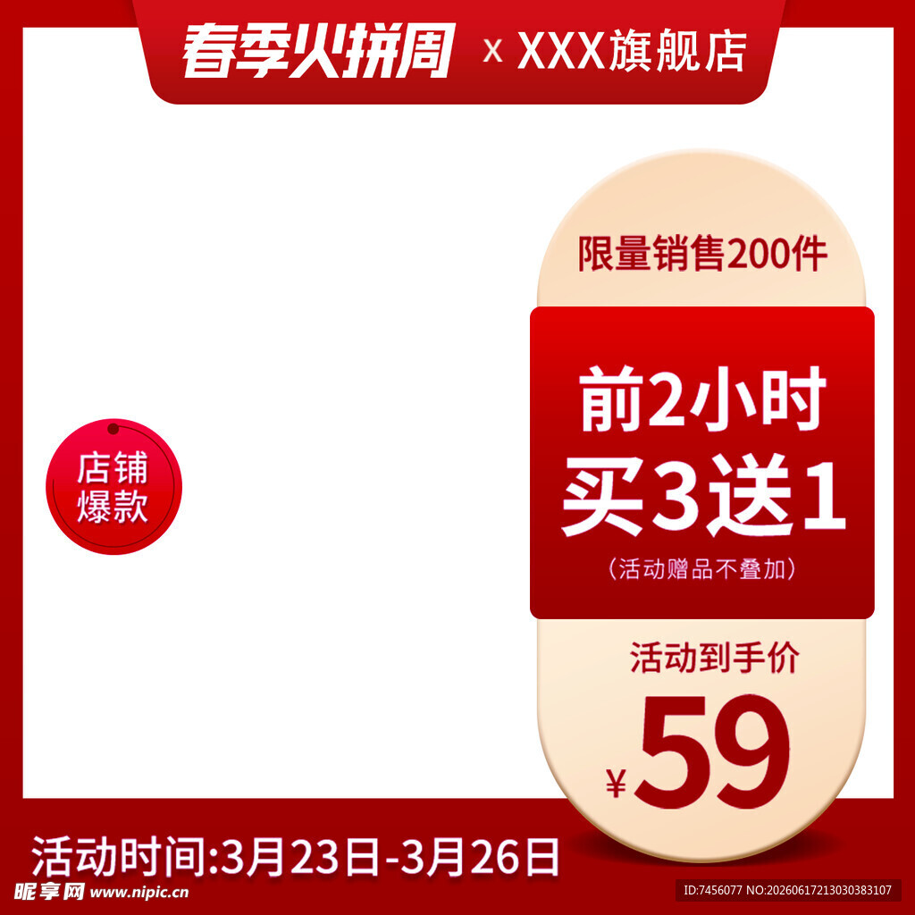 限时促销前2小时买3送1