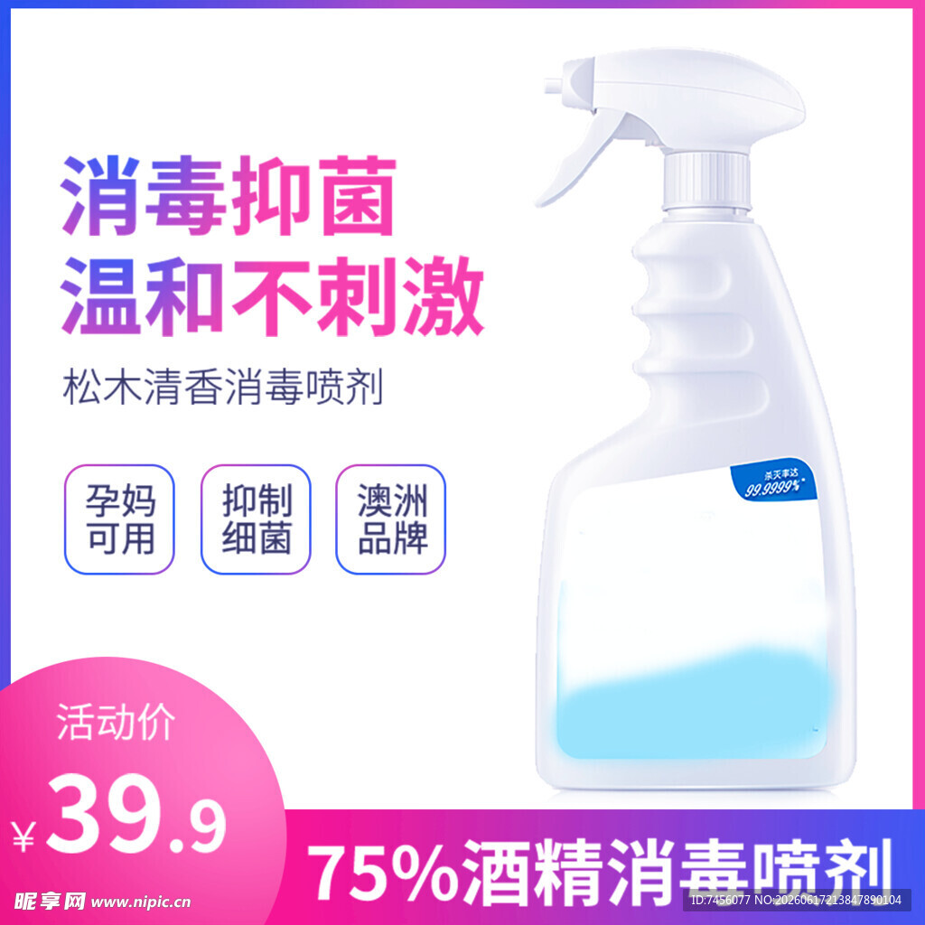 酒精消毒喷剂特惠