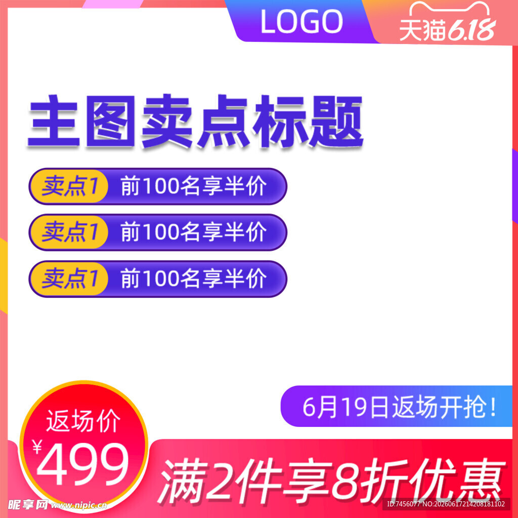 主图促销满减优惠限时享