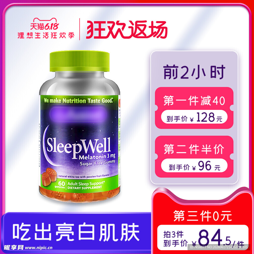 睡眠软糖促销中