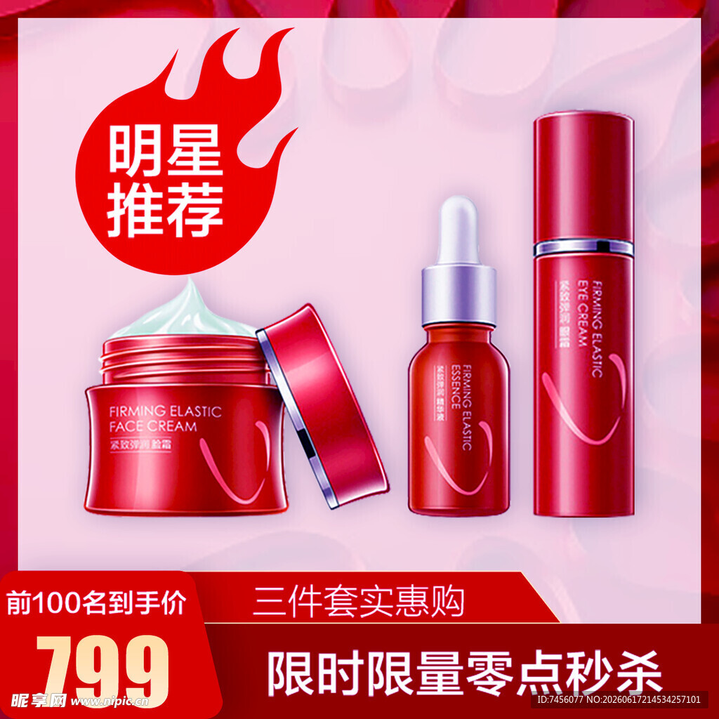 明星推荐护肤三件套限时购