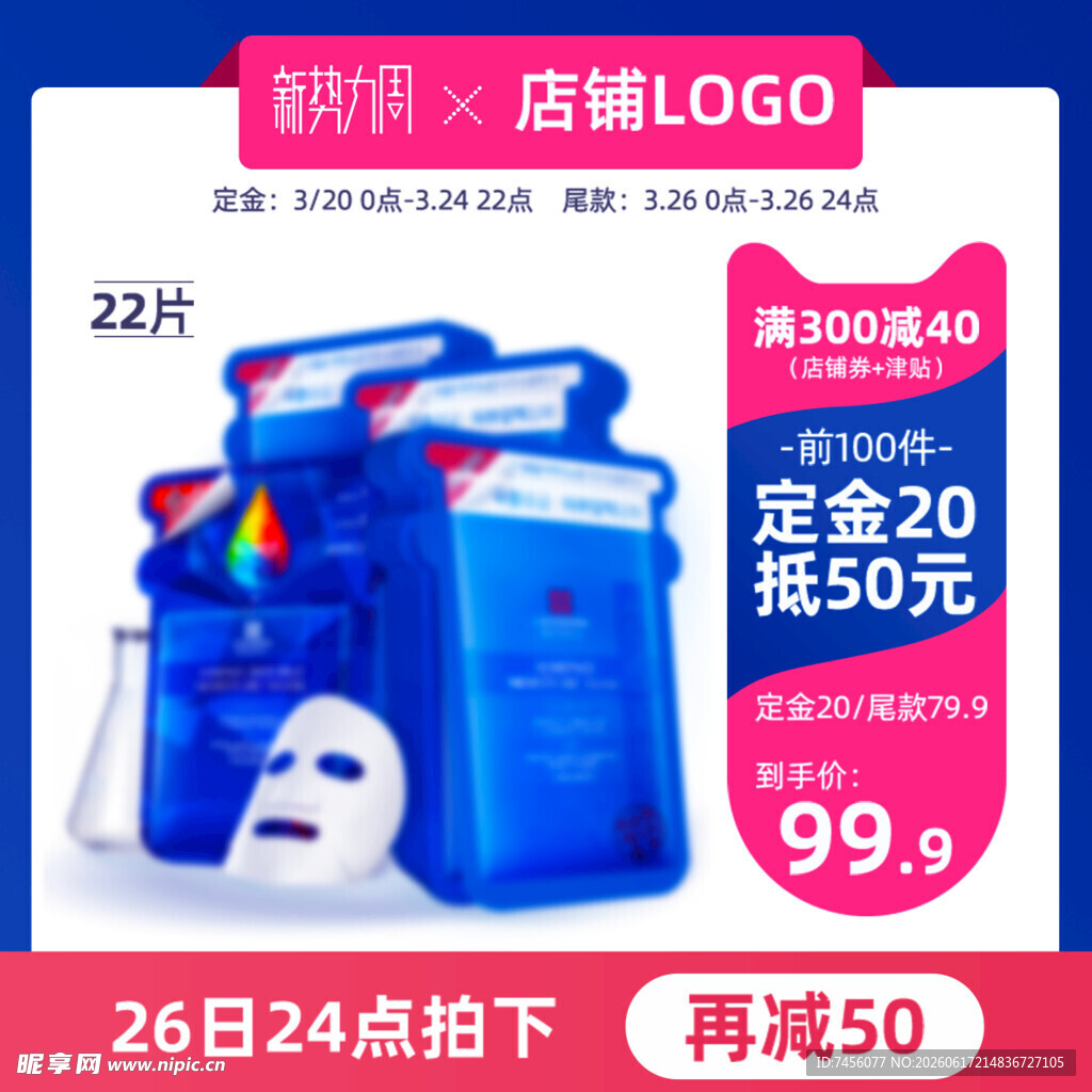 品牌面膜促销多买多优惠