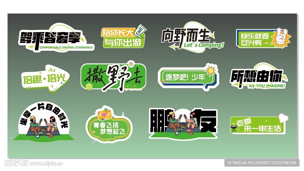 露营拍照板