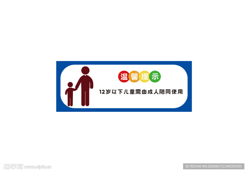 儿童需成人陪同标识