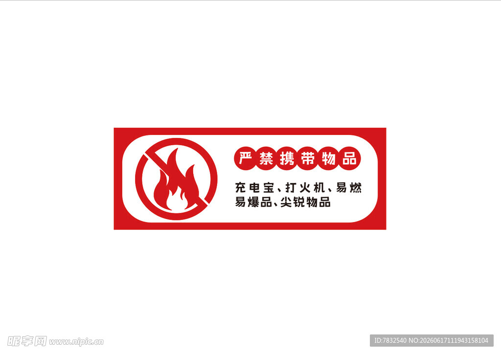 严禁携带易燃易爆物品