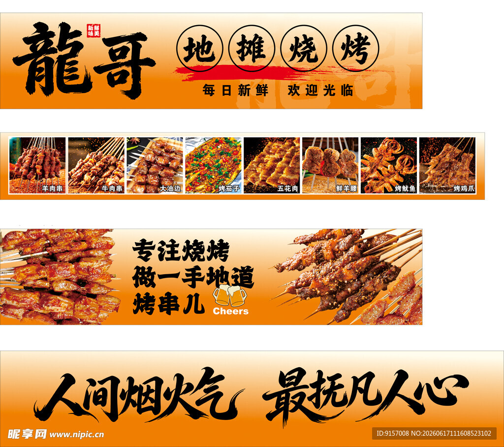 龙哥地摊烧烤