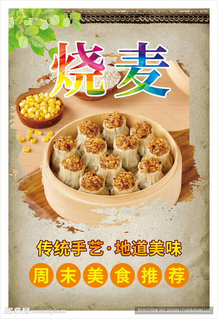 美味烧麦