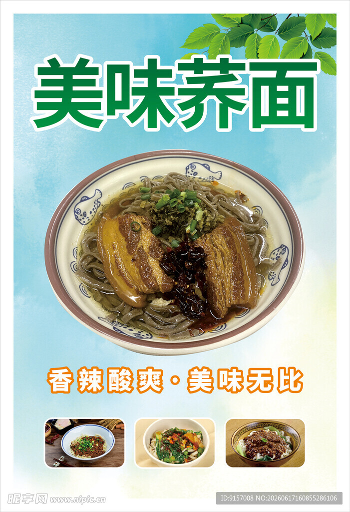 美味荞面