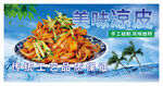 美味凉皮