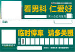男性泌尿专科临时停车广告卡