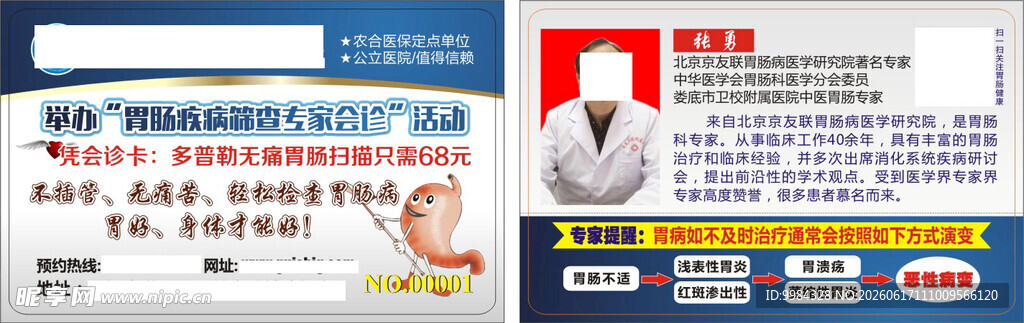 胃肠疾病专家会诊优惠卡