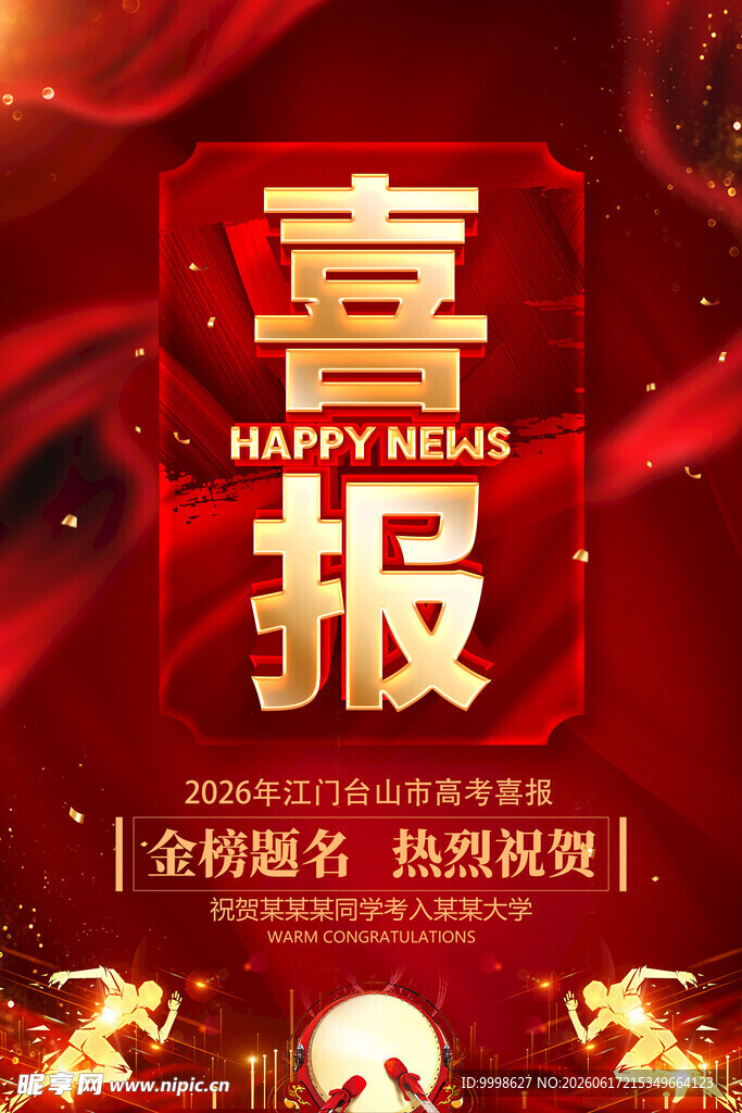 高考喜报 