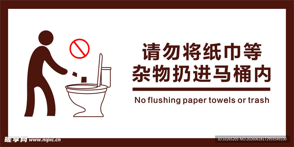 请勿将纸巾等杂物扔进马桶内