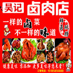 吴记卤店  多样卤味 独特风味
