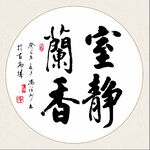 室静兰香书法作品展示