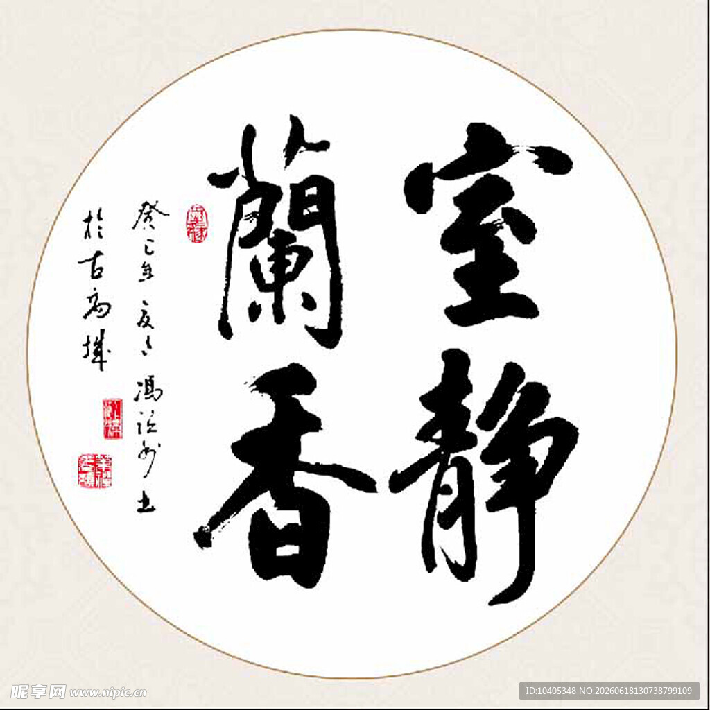 室静兰香书法作品展示