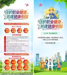 守护职业健康共建健康中国宣传海