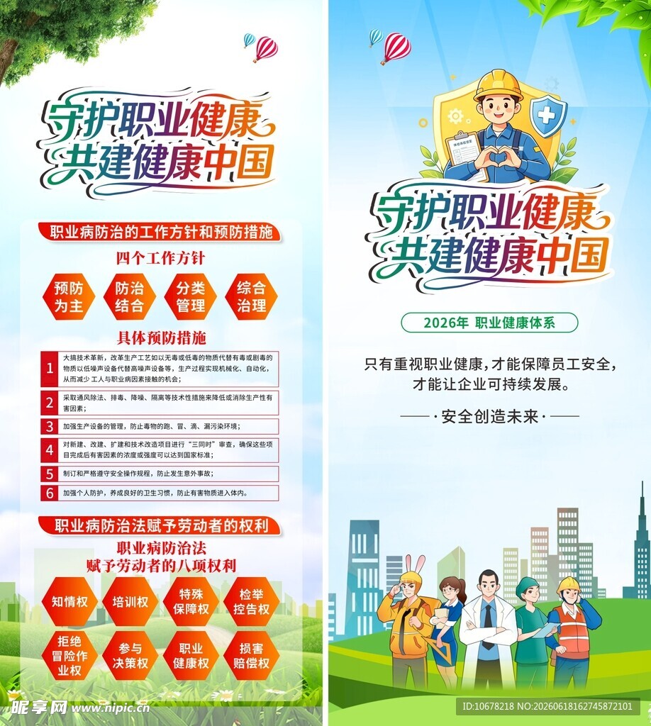 守护职业健康共建健康中国宣传海