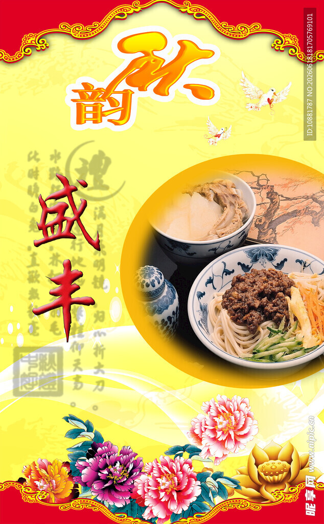 秋韵盛丰美食海报