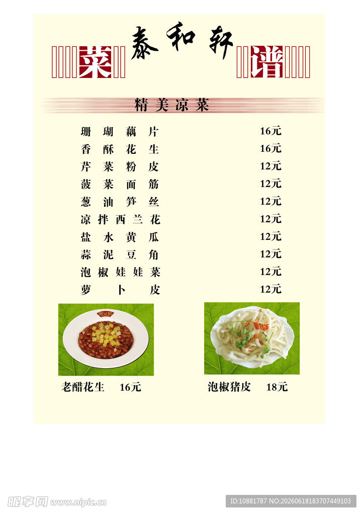 泰和轩菜单展示