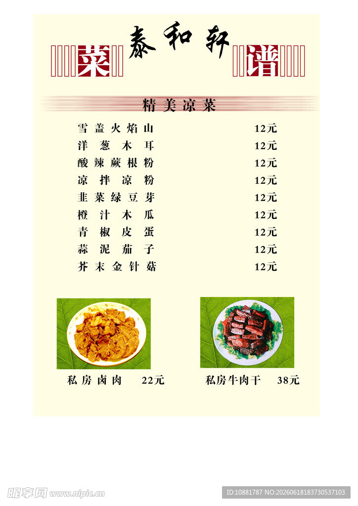 泰和轩菜单展示