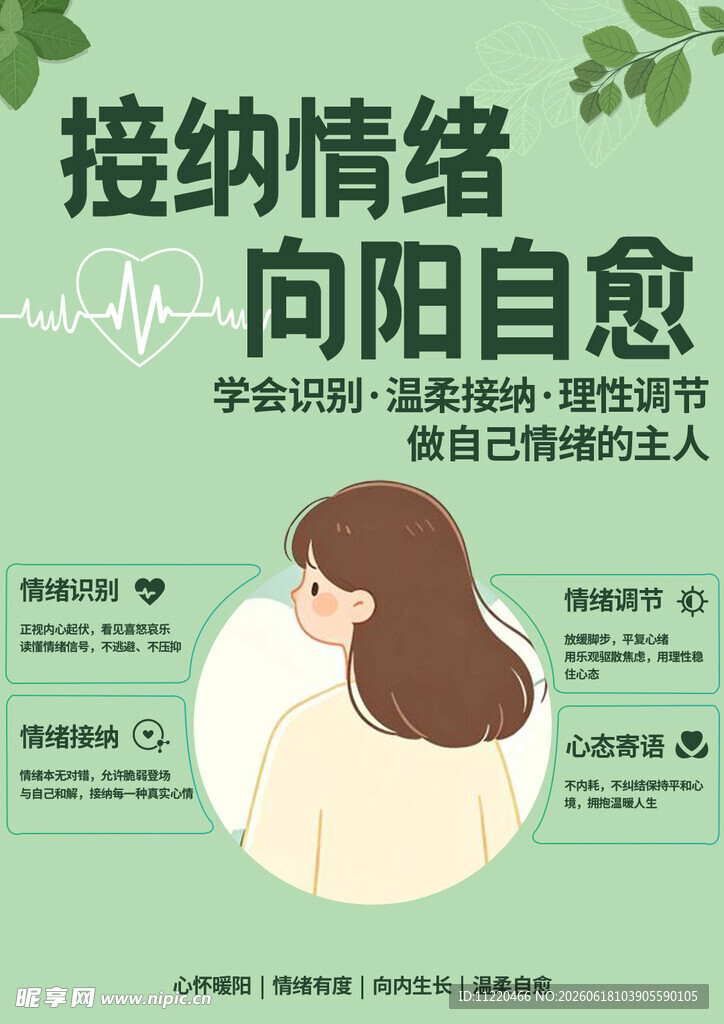 接纳情绪
