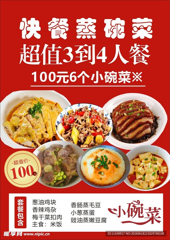 蒸菜小碗菜海报写真