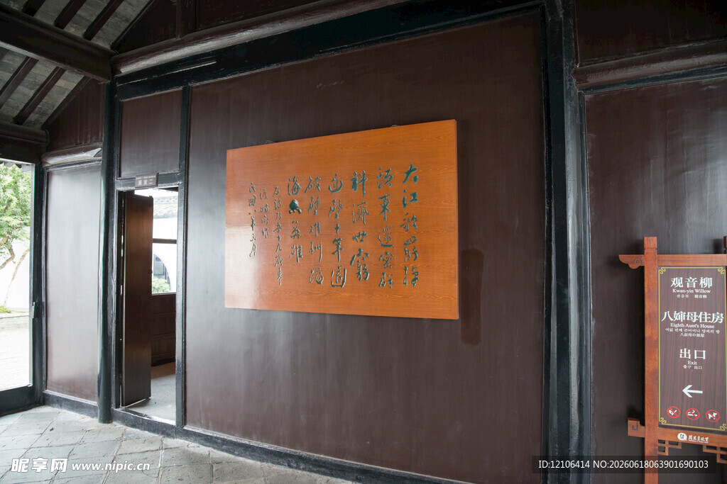 中式建筑外墙上的牌匾