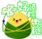 好运粽相连