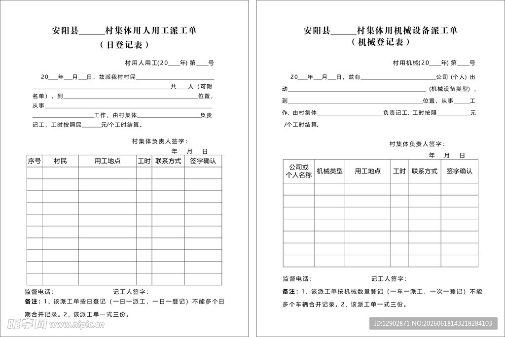 村委会派工单 人工派工单 机械
