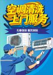 空调清洗 上门服务海报