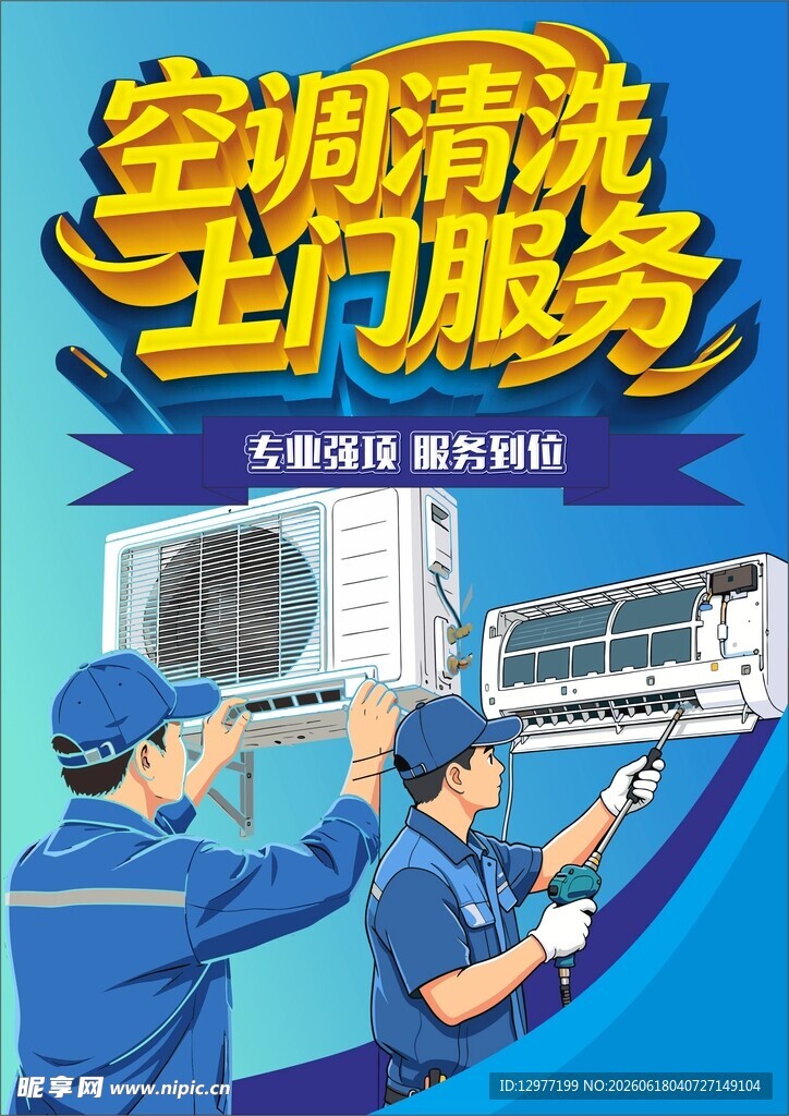 空调清洗 上门服务海报