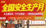 全国安全生产月活动现场